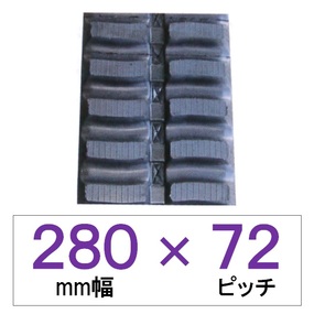 280幅 72ピッチ KBL 運搬車・作業機用ゴムクローラー