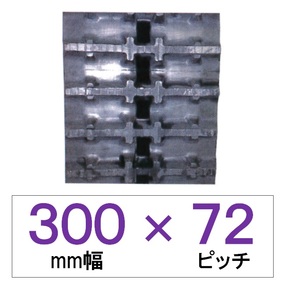 300幅 72ピッチ KBL 運搬車・作業機用ゴムクローラー