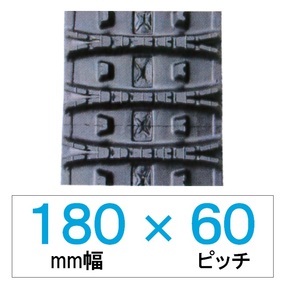 180幅 60ピッチ KBL 除雪機用ゴムクローラー