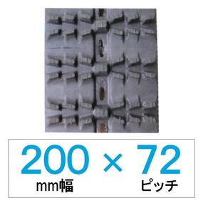 200幅 72ピッチ KBL 除雪機用ゴムクローラー
