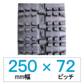 250幅 72ピッチ KBL 除雪機用ゴムクローラー