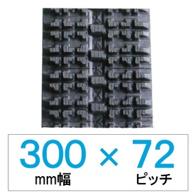 300幅 72ピッチ KBL 除雪機用ゴムクローラー