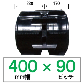 KM-400幅 90ピッチ TN コンバイン用ゴムクローラー