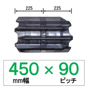 UR-450幅 90ピッチ TN コンバイン用ゴムクローラー