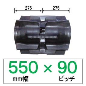 DA-550幅 90ピッチ TN コンバイン用ゴムクローラー