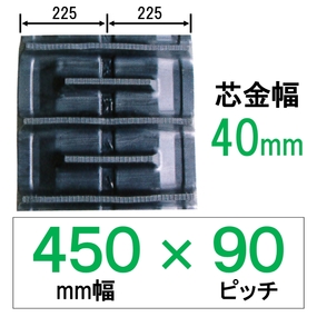 NI-450幅 90ピッチ KBL コンバイン用ゴムクローラー