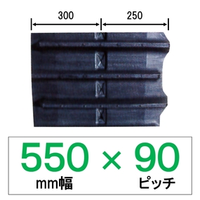 NE-550幅 90ピッチ KBL コンバイン用ゴムクローラー