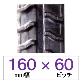 160幅 60ピッチ KBL 運搬車・作業機用ゴムクローラー