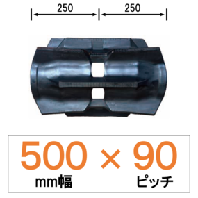 UT-500幅 90ピッチ TN クボタコンバイン用ゴムクローラー