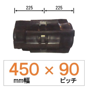 XK-450幅 90ピッチ TN クボタコンバイン用ゴムクローラー