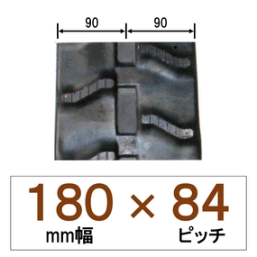 180幅 84ピッチ KBL ハーベスター用ゴムクローラー