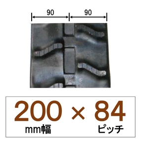 200幅 84ピッチ KBL ハーベスター用ゴムクローラー