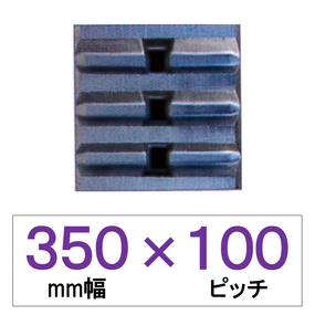 350幅 100ピッチ TN 運搬車・作業車用ゴムクローラー