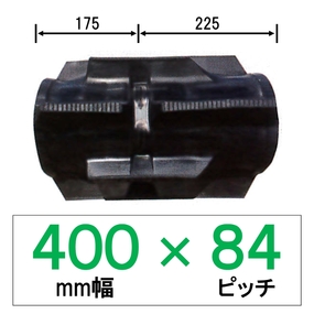 IH-400幅 84ピッチ TN コンバイン用ゴムクローラー