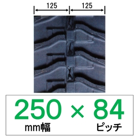 N8-250幅 84ピッチ KBL コンバイン用ゴムクローラー