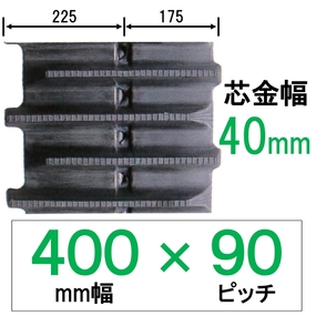 NE-400幅 90ピッチ KBL コンバイン用ゴムクローラー