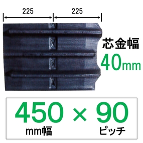 NEN-450幅 90ピッチ KBL コンバイン用ゴムクローラー