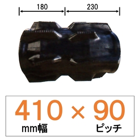 KE-410幅 90ピッチ TN クボタコンバイン用ゴムクローラー
