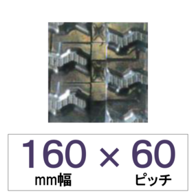 160mm幅 60ピッチ TN 運搬車・作業車用ゴムクローラー