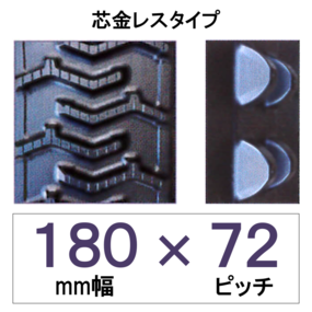 180幅72ピッチ TN 運搬車・作業車用ゴムクローラー（芯金レス）