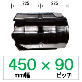 SY-450幅 90ピッチ TN コンバイン用ゴムクローラー