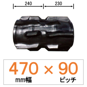 EZ-470幅 90ピッチ TN クボタコンバイン用ゴムクローラー