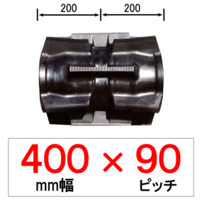 SA-400幅 90ピッチ TN トラクター用ゴムクローラー