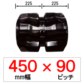 KV-450幅 90ピッチ TN イセキトラクター用ゴムクローラー