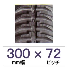 300幅 72ピッチ KBL モアー用ゴムクローラー