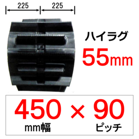 ETH-450幅 90ピッチ TN ヤンマートラクター用ゴムクローラー