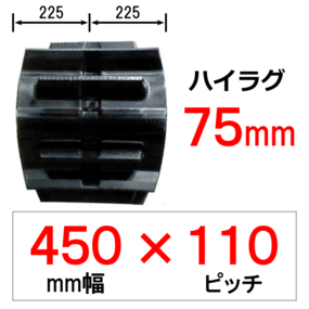 ETH-450幅 110ピッチ TN ヤンマートラクター用ゴムクローラー