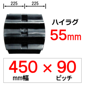 ETH-450幅 90ピッチ TN モロオカ・三菱トラクター用ゴムクローラー