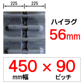 NH-450幅 90ピッチ KBL ヤンマートラクター用ゴムクローラー
