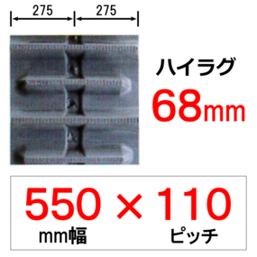 N2H-550幅 110ピッチ KBL ヤンマー トラクター用ゴムクローラー