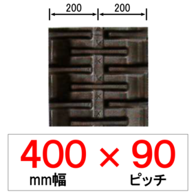 GK-400幅 90ピッチ KBL モロオカ・三菱トラクター用ゴムクローラー