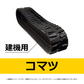 コマツ-建機用ゴムクローラー