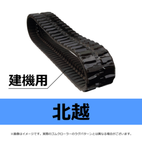 北越-建機用ゴムクローラー
