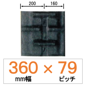 NKFS-360幅 79ピッチ KBL クボタコンバイン用ゴムクローラー