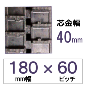180幅 60ピッチ TN 運搬車・作業車用ゴムクローラー (芯金幅：W)