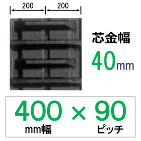 NFS-400幅 90ピッチ KBL コンバイン用ゴムクローラー