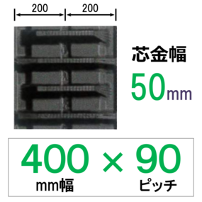NWFS-400幅 90ピッチ KBL コンバイン用ゴムクローラー
