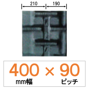 NKWSC-400幅 90ピッチ KBL クボタコンバイン用ゴムクローラー