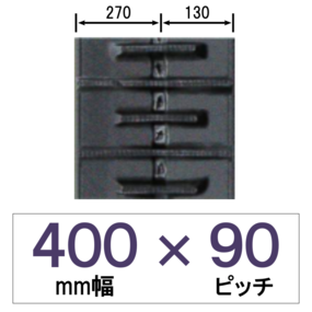 400mm幅 90ピッチ KBL グランドエース用ゴムクローラー