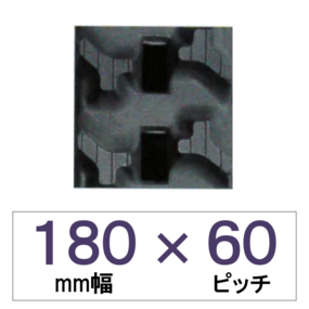 180幅 60ピッチ KBL 運搬車・作業機用ゴムクローラー (芯金幅狭)