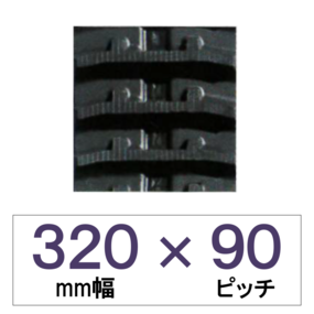 320幅 90ピッチ KBL 運搬車・作業機用ゴムクローラー