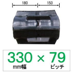 DN-330幅 79ピッチ TN コンバイン用ゴムクローラー