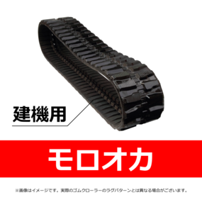 モロオカ-建機用ゴムクローラー
