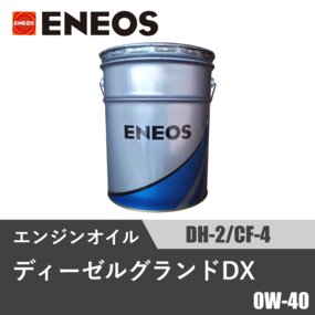 ディーゼルグランドDX DH-2/CF-4 20L