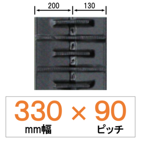 N9S-330幅 90ピッチ KBL クボタコンバイン用ゴムクローラー