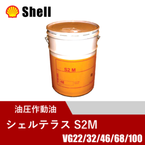 耐摩耗性作動油 シェルテラス S2M 20L